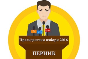 новини Перник, президентски избори, президентски избори 2016